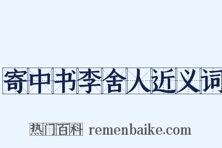 寄中书李舍人近义词是什么意思的图片